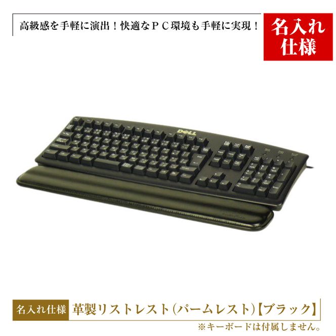 【名入れ仕様】フルキーボード向けの格調高い革製リストレスト（パームレスト）【ブラック】