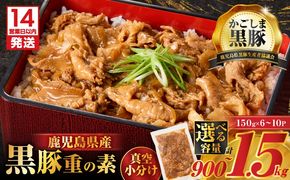 ＜選べる！＞鹿児島県産黒豚重の素　K025-018_SKU