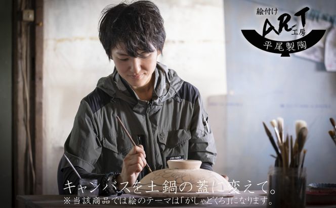 【萬古焼】暮らしの美術品 絵付けアーティストの個性が光るHandmade土鍋。絵付けART工房・平尾製陶 土鍋9号「がしゃどくろ」【手描き、土鍋、ハンドメイド、アート、デザイン、鍋、 家庭用、4人用、4人前、家族、冬、煮込み、手芸、工芸、三重県、四日市市、ふるさと納税】