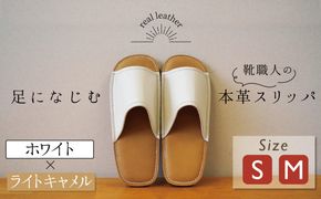 靴職人手作りの本革「スリッパ」 ホワイト×ライトキャメル （S・M） ルームシューズ 部屋履き 雑貨 日用品 革 本革 高級 ギフト プレゼント 贈答 茶色 薄い茶色 キャメル 白 災害 H066-110
