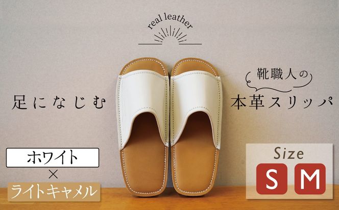 靴職人手作りの本革「スリッパ」 ホワイト×ライトキャメル （S・M） ルームシューズ 部屋履き 雑貨 日用品 革 本革 高級 ギフト プレゼント 贈答 茶色 薄い茶色 キャメル 白 災害 H066-110