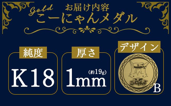 金 こーにゃんメダルデザインB（金）18金 1ｍｍ ゴールド 金 記念品 ご当地キャラ キャラクター ゆるキャラ こーにゃんデザイン オリジナル gold 受注生産 手作り 工芸品 高知県 香南市 常温  yi-0002
