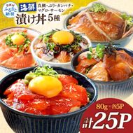 漬け丼5種セット 真鯛・ブリ・カンパチ・マグロ・サーモン 1食80g×計25P タイ 鰤 鮪 海鮮丼 刺身 海鮮 魚介 魚 お茶漬け 炊き込みご飯 惣菜 おかず 冷凍 配送