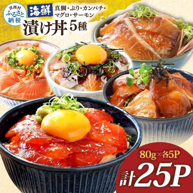 漬け丼5種セット 真鯛・ブリ・カンパチ・マグロ・サーモン 1食80g×計25P タイ 鰤 鮪 海鮮丼 刺身 海鮮 魚介 魚 お茶漬け 炊き込みご飯 惣菜 おかず 冷凍 配送