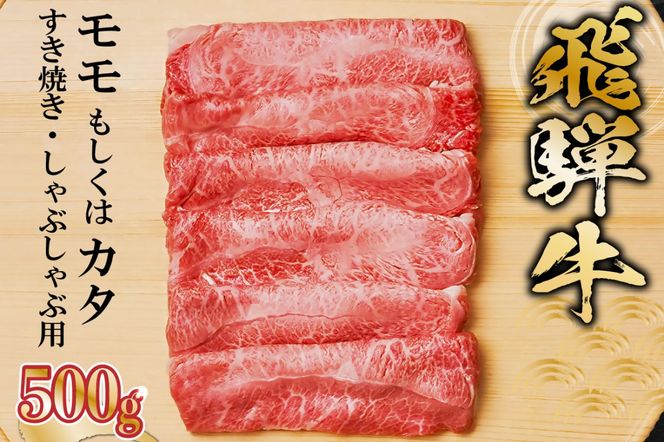 飛騨牛 モモもしくはカタ 500g (すき焼き・しゃぶしゃぶ用)【0091-004】