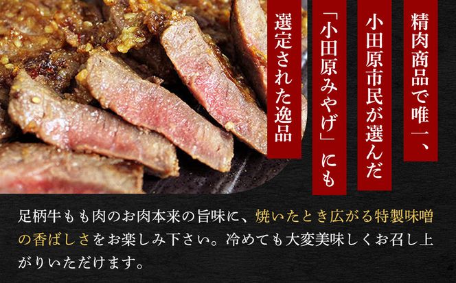 足柄牛　熟成味噌漬け「手前みそですが」 味付き肉 100×4袋 ｜ 小分け 国産豚肉 お惣菜 お総菜 冷凍 焼くだけ 一人暮らし セット 味付き肉 味付け肉 味噌漬け 便利 142069_AG001