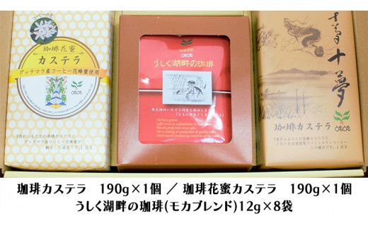 珈琲カステラ ＆ 珈琲花蜜カステラ の ドリップパック セット 3種 珈琲 バリスタ 日本一 ブレンド モカ 自家焙煎 香り 挽きたて おやつ デザート 手土産 [BC005us]