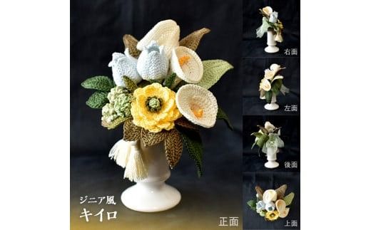 供花シリーズ フラワークロッシェ 中サイズ_HD067-008