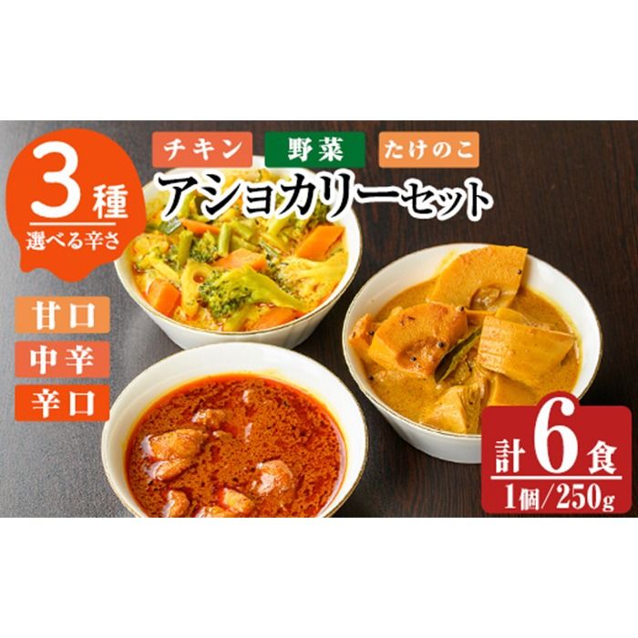 a975 [辛さが選べる!]アショカリー6食セット![スリランカかごしま]姶良市 レトルト レトルトカレー スパイスカレー スパイス スパイシー チキン 野菜 たけのこ 温めるだけ 簡単 常温
