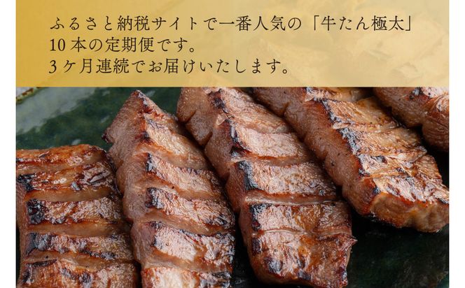 【定期便全3回】たんや善治郎　牛たん極太10本 【肉 牛肉 タン 仙台 名物 グルメ 厚切り 焼肉  バーベキュー ジューシー 柔らかい 食品 ギフト 風味豊か 旨味 冷凍保存 焼き方簡単 食べ比べ 】 041009_GA020