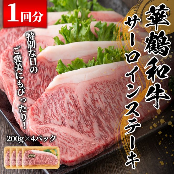 ＜定期便・全3回(隔月)＞鹿児島いずみ華鶴和牛サーロインステーキ(総量2.4kg・(200g×4P×3回) 国産 九州産 鹿児島産 牛肉 国産牛 ステーキ 焼肉 焼き肉 頒布会【株式会社マキオ】akn068-06