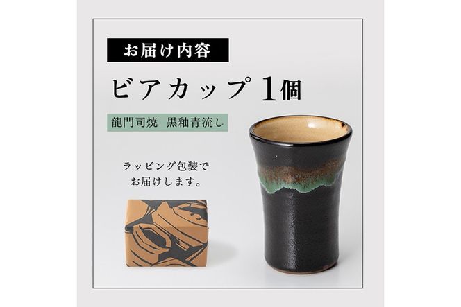 a290 姶良市の伝統工芸品「龍門司焼」ビアカップ(黒釉青流し)【龍門司焼企業組合】陶器 食器 コップ カップ タンブラー 酒器 シンプル おしゃれ
