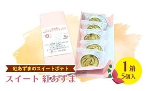 スイート 紅あずま　1箱 (5個入) 紅はるか お菓子 おかし 菓子 銘菓 さつまいも 焼き菓子 [AT004ci]