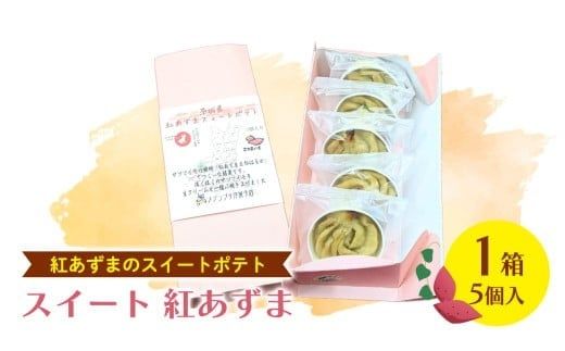 スイート 紅あずま　1箱 (5個入) 紅はるか お菓子 おかし 菓子 銘菓 さつまいも 焼き菓子 [AT004ci]