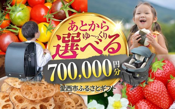 【あとから選べる】 愛知県愛西市ふるさとギフト 70万円分 日本酒 スイーツ シャンプー あとから ギフト[AECY015]