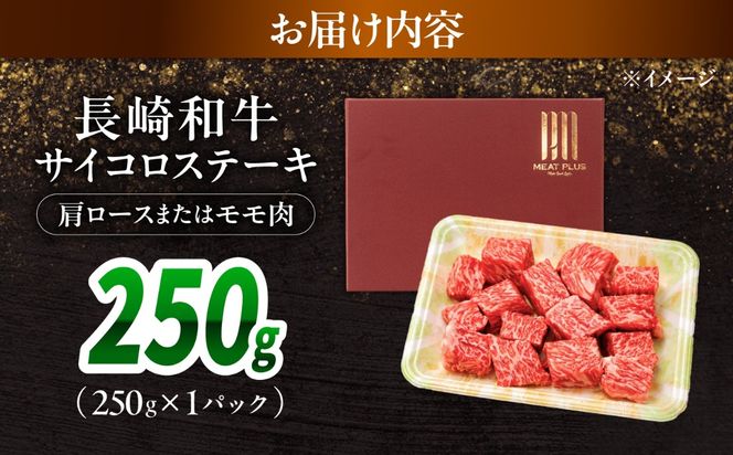 【A4〜A5】長崎和牛サイコロステーキ 250g / 牛肉 ぎゅう肉 和牛 / 南島原市 / 株式会社MEAT PLUS[SHG058]
