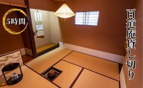 百道庵貸し切り（5時間） [No.479]