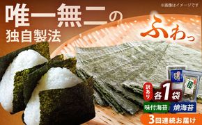 【全3回定期便】【訳あり】福岡有明のり  焼海苔と味付海苔袋 20g×各1袋セット《築上町》【株式会社木村食品(千代海苔株式会社)】海苔 のり ノリ おかず ごはん[ABEI027]