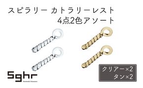 スピラリー　カトラリーレスト4点2色アソート（クリアー×2・タン×2） 