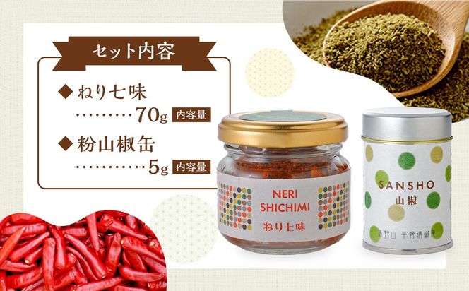 ねり七味と粉山椒の詰合せ  EK004