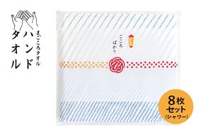 G3858 【スピード発送】まごころガーゼハンドタオル（個包装）8枚　シャワー【タオル 泉州タオル 吸水 速乾 普段使い 無地 シンプル 日用品 家族 たおる】