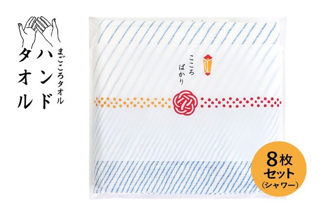 G3858 【スピード発送】まごころガーゼハンドタオル（個包装）8枚　シャワー【タオル 泉州タオル 吸水 速乾 普段使い 無地 シンプル 日用品 家族 たおる】