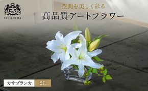 造花 エミリオ・ロバ カサブランカ2L TTNTA-90200 百合 ユリ アートフラワー アーティフィシャルフラワー インテリア ギフト 贈り物 白 シリコン樹脂 名張市 三重県 ウェディング ブライダル お祝い