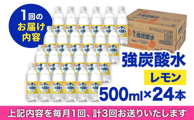 【全3回定期便】強炭酸水 レモン 500ml × 24本 糸島市 / スターナイン 炭酸水 国産 [ARM012] 炭酸水 500ml 24本 送料無料 レモン 国産 炭酸 常温
