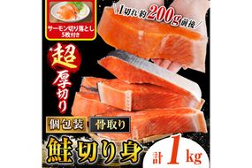 骨なし 超 厚切り 鮭 切身(1kg)  サーモン切り落とし5枚付き 骨取 切り身 冷凍 シャケ しゃけ サケ さけ 魚 魚介 厚 厚切 子供 家庭用 弁当 【丸正水産】【AW-152】