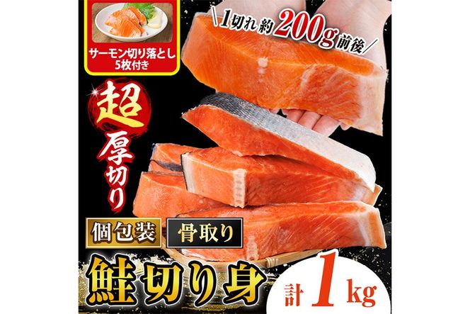 骨なし 超 厚切り 鮭 切身(1kg)  サーモン切り落とし5枚付き 骨取 切り身 冷凍 シャケ しゃけ サケ さけ 魚 魚介 厚 厚切 子供 家庭用 弁当 【丸正水産】【AW-152】