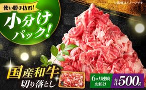 【全6回定期便】【和牛の旨味を堪能！】博多和牛切り落とし500g《築上町》【株式会社MEAT PLUS】[ABBP043]