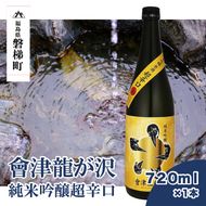 【販売店限定の貴重なお酒】會津龍が沢　純米吟醸超辛口　720ml（1本）
