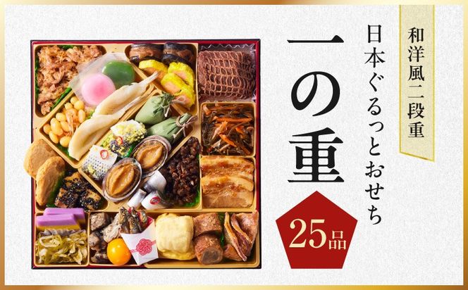 Y240 特大おせち「日本ぐるっとおせち」和洋風 二段重 46品 3人前 8.5寸【おせち料理 板前魂 贅沢おせち お節 惣菜 冷凍 先行予約 年内発送 おせち料理2027】
