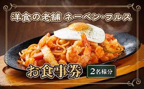 【洋食の老舗 ネーベン・フルス】お食事券 食事券 2名様分｜ ハンバーグ お食事券 食事券 チケット 体験 体験型 飲食店 観光 旅行 2026年 年始発送 北海道 釧路町 釧路超 特産品