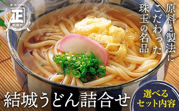 結城うどん詰合せ 選べる セット内容 計15束 有限会社西村製麺所[90日以内に出荷予定(土日祝除く)]茨城県 結城市 うどん そば ギフト 贈答用 送料無料[配送不可地域あり](沖縄・離島)---yuki_nms_1_15p---