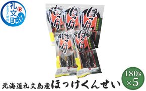 北海道 礼文島産 ほっけの燻製「ほっけくん」180g×5袋［船泊漁業協同組合］【 ほっけ ホッケ 燻製 くんせい スモーク 珍味 おつまみ 酒の肴 海鮮 魚介 北海道産 絶品 】