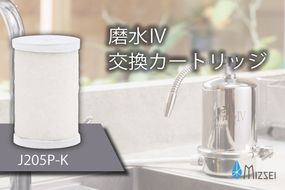 磨水IV 交換用カートリッジ フィルター J205P-K 水生活製作所  [No.1040]