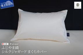 【ふじやま織】　シルクジャガード　まくらカバー  ピロケース 枕カバー 枕 シルク 寝具 山梨 富士吉田