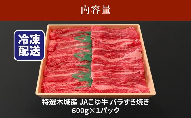 JAこゆ牛 特選木城産 バラ600gすき焼き用 K56_0010