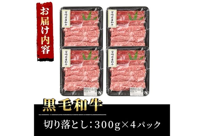 宮崎県産黒毛和牛切り落とし(計1.2kg・300g×4P)牛肉 精肉 お肉 モモ 肩 カタ バラ ミックス 小分け すき焼き しゃぶしゃぶ 牛丼 肉じゃが 国産 冷凍【P-21】【南日本フレッシュフード株式会社(日本ハムマーケティング株式会社)】
