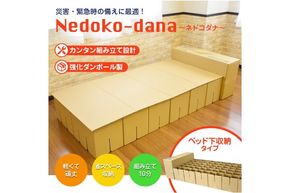 非常用ベッド [緊急災害時用組立てベッド]ネドコダナ【埼玉県 春日部市 防災用品 簡易寝具 強化ダンボール 段ボール 組立式 寝袋】(CX025)