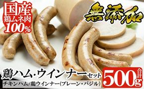 a107 鶏ハム・ソーセージの無添加ヘルシーセット！鳥むね肉だけで作ったチキンハム・ウインナーセット【鹿児島ますや】