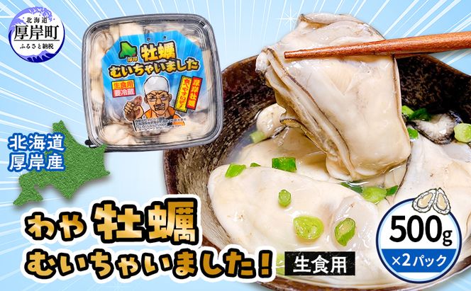 北海道 厚岸産 牡蠣 むいちゃいました！ わや ( 生食用 ) 500g×2 (合計1kg) カキ むき身 魚貝類 生牡蠣 かき むき牡蠣 マルえもん