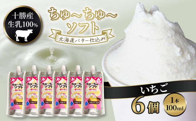 【十勝産生乳100％】 飲むソフトクリーム 100ml×6個 ちゅ～ちゅ～ソフト（生いちご）【 バター 仕込み ジェラート アイス ミルク いちご アイスクリーム ソフトクリーム デザート スイーツ おやつ ミルク 詰め合わせ 北海道 十勝 幕別 】