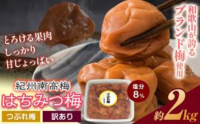 南高梅 はちみつ 梅 紀州南高梅 つぶれ 梅干し 2kg 有限会社プラム《30日以内に出荷予定(土日祝除く)》和歌山県 日高町 送料無料 梅 うめ ウメ 南高梅 つぶれ梅 蜂蜜 紀州 うめぼし 梅干 漬物 ごはんのお供  送料無料---wsh_plm8_30d_25_12000_2kg---