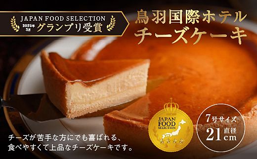 70-08鳥羽国際ホテル  【定期便】チーズケーキ　4種のフレーバー 食べ比べセット