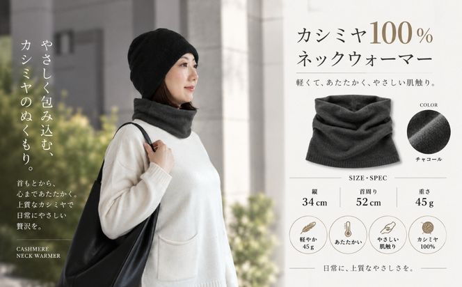 G3578 100％ピュアカシミヤ・スヌード・ネックウォーマー チャコール【高級 カシミア おしゃれ ファッション 防寒 かしみあ】