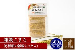 雑穀こまち 600g(20g×30本) 秋田産農薬不使用 添加物不使用 ご飯に混ぜて炊くだけ 6雑穀ミックス(アマランサス、あわ、ひえ、きび、たかきび、あきたこまち発芽玄米) 食物繊維が多い 安全安心で美味しく健康に良い 国産 国内産|kgrl-00001