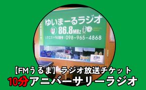 【FMうるま】ラジオ放送チケット（10分間）【アニバーサリーラジオ】