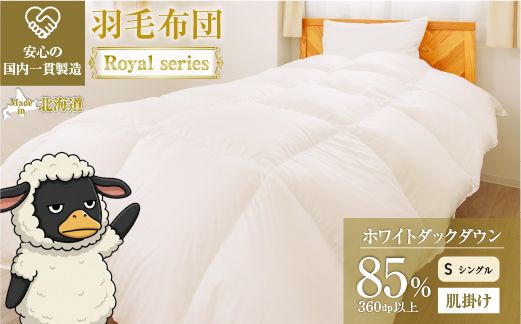 羽毛布団 Royalシリーズ ホワイトダックダウン85% 肌掛け ダウンケット 春秋用【シングル】360dp以上 ホテル仕様 完全国内生産 北海道滝川市